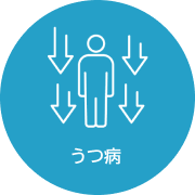 うつ病