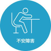 不安障害