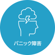 パニック障害