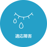 適応障害